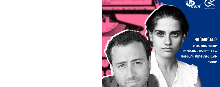 Ucom и Creative Armenia объявили двух победителей творческого челенджа "Первая страница"