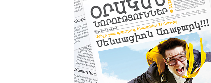 Beeline բջջային ինտերնետի «Մեգա» ծառայությունները տրամադրվում են նոր պայմաններով