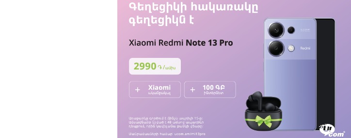 Ucom поздравляет всех с весенними праздниками новым предложением 