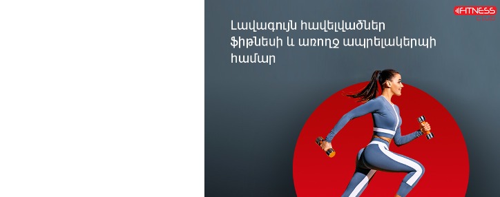 «Fitness Club». Վիվա-ՄՏՍ-ն առաջարկում է հավելվածներ՝ ֆիթնեսի և առողջ ապրելակերպի սիրահարների համար