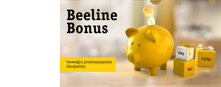 Beeline объявляет о старте обновленной программы Beeline Bonus
