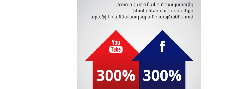 Ucom обеспечивает доступ в Интернет в условиях беспрецедентного  трафика в Армении