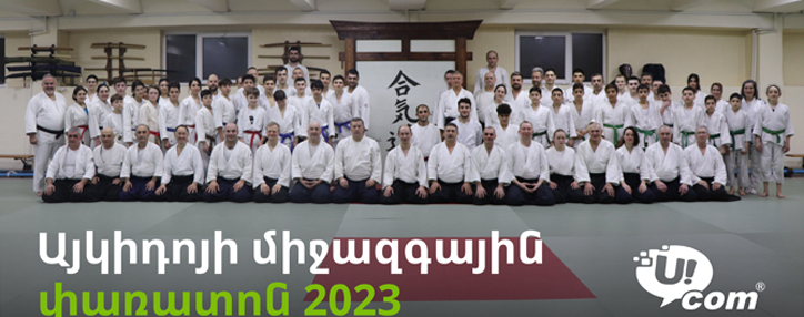 При технической поддержке компании Ucom прошел международный фестиваль Айкидо Айкикай