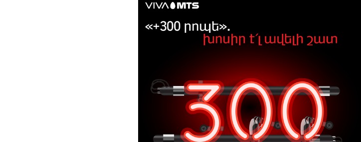 Վիվա-ՄՏՍ-ի «+100 րոպե» և «+300 րոպե» ծառայություններն արդեն հասանելի են նաև «X» և «Y» հետվճարային սակագնային պլանների բաժանորդներին