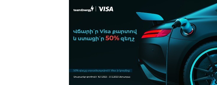  Заряжайте свой электромобиль на станциях Team Energy, платите 50%