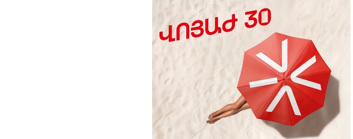 «ՎՈՅԱԺ 30». 1000 ՄԲ  ռոումինգում 1500 դրամով՝ արդեն անժամկետ