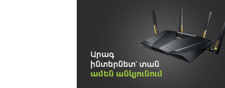 Unity տարիֆ + Սուպեր Wi-Fi 6. Ucom-ն առաջարկում է արագ ինտերնետ տան ամեն անկյունում