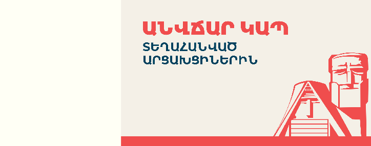 Team Telecom Armenia предоставит бесплатную связь насильственно перемещенным арцахцам 