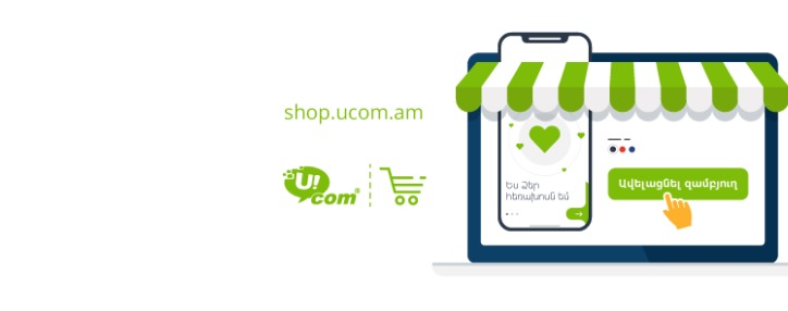 Ucom предлагает онлайн-кредиты при покупках гаджетов через интернет-магазин