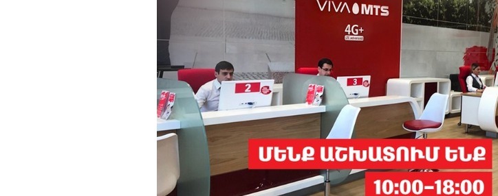 Viva-MTS возобновила работу центров обслуживания в Ереване и областях Армении