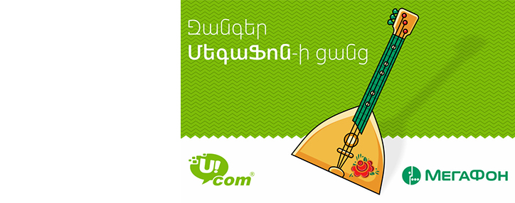 Ucom-ի բաժանորդներն այսուհետ կարող են Ռուսաստան զանգել առանց հավելյալ կոդերի