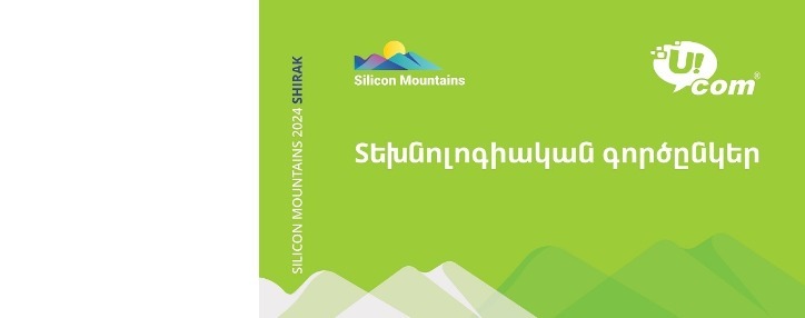 Технологический форум Silicon Mountains Shirak пройдет при поддержке Ucom