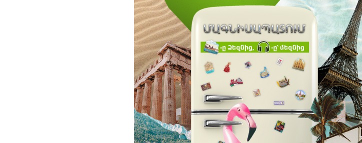 Ucom предлагает путешествовать в роуминге и стать героем "магнетизации"