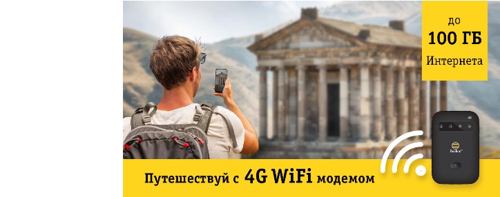 Beeline в Армении предоставит туристам 4G Wi-Fi модем 