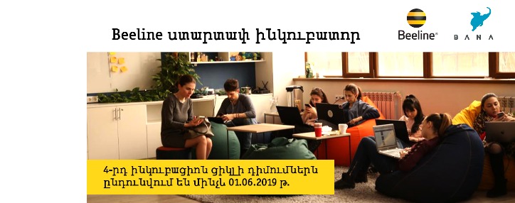Beeline ստարտափ ինկուբատորն ընդունում է 4-րդ շրջափուլի հայտերը