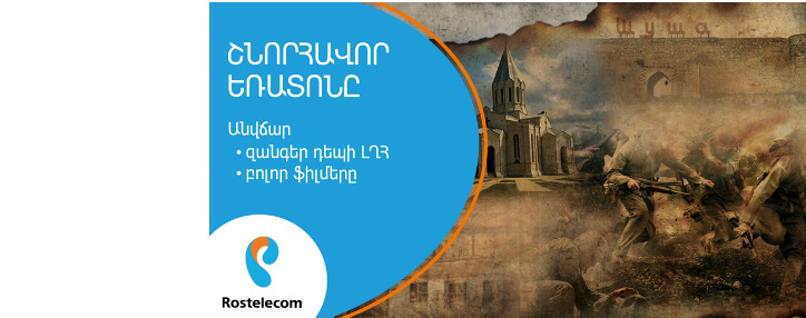 «Ռոստելեկոմ»-ը շնորհավորում է մայիսի 9-ը և անակնկալներ ներկայացնում իր բաժանորդների համար