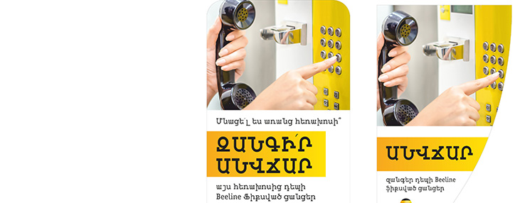 Beeline-ի քարտային հեռախոսներից կարելի է անվճար զանգել Հայաստանում ընկերության ֆիքսված բոլոր հեռախոսահամարներին