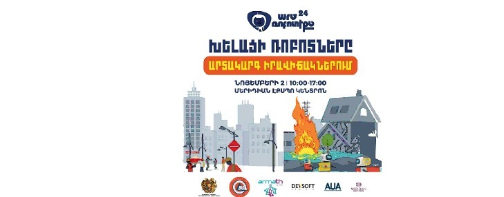 16-й чемпионат ArmRobotics пройдет в Ереване