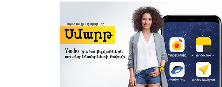 Beeline в Армении дополнил линейку тарифных планов «Смарт»