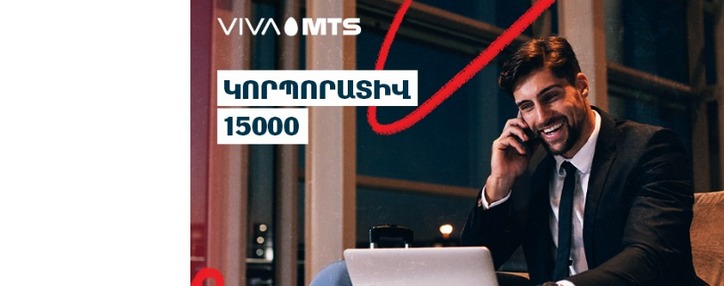 Viva-MTS представила армянским абонентам новый корпоративный пакет подключения 