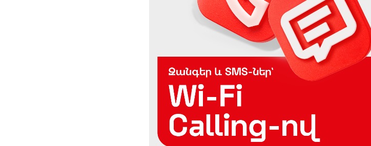 Wi-Fi Calling. զանգեր ու SMS-ներ արտերկրում՝ նույն սակագներով, ինչպես Հայաստանում