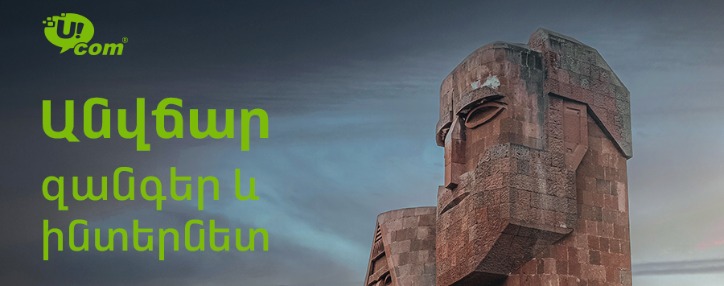 Ucom предоставит бесплатные услуги мобильной связи вынужденным переселенцам из Арцаха