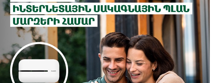 Viva-MTS  представила новый тарифный план интернета «DATA 4000» для регионов Армении