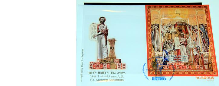 Почтовый блок в честь создателя армянской письменности Месропа Маштоца погашен в Ереване