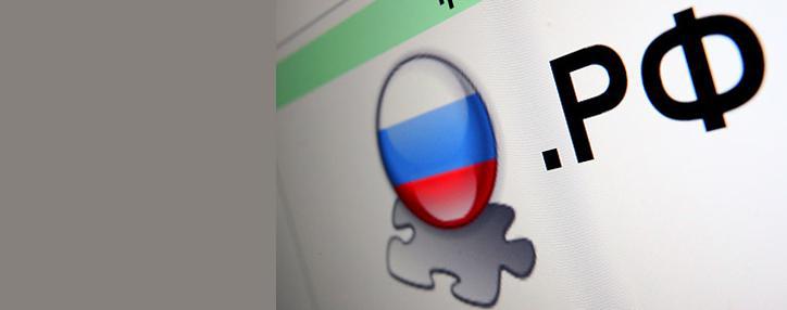 Домен .рф зарегистрирован в России в качестве товарного знака