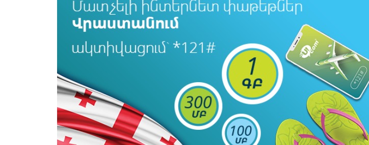 Ucom-ում գործում է «Մատչելի ինտերնետ փաթեթներ Վրաստանում» առաջարկը 