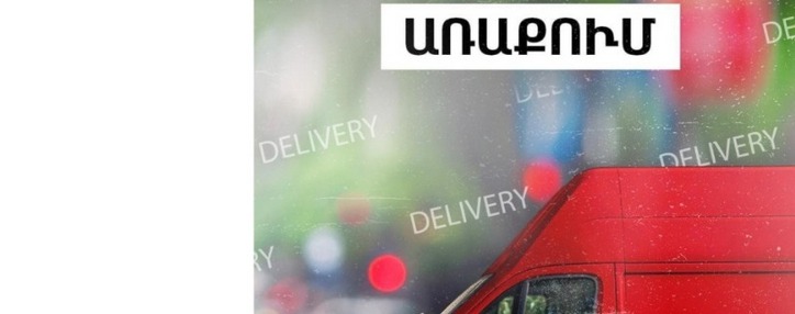 Viva-MTS запустила передвижные машины доставки в Ереване и областях Армении