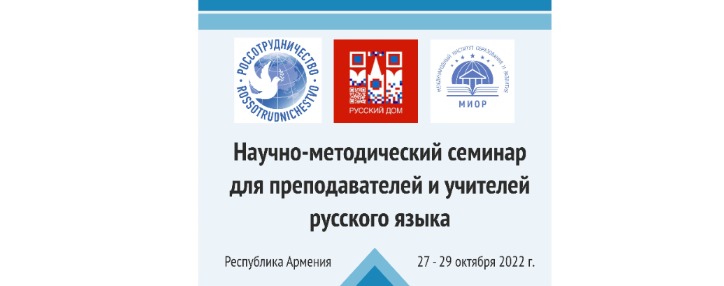 В Армении состоится научно-методический семинар для педагогов-русистов