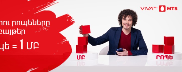 Абоненты VivaCell-MTS в Армении смогут обменять внутрисетевые минуты на мегабайты