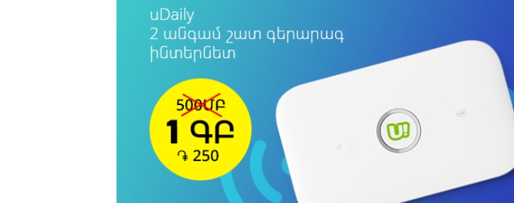 Ucom удвоил объем мобильного интернета для армянских пользователей пакета uDaily