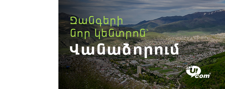 Ucom откроет новый колл-центр в городе Ванадзоре