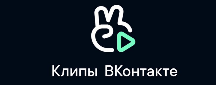 Соцсеть «ВКонтакте» запустила мобильное приложение VK Клипы