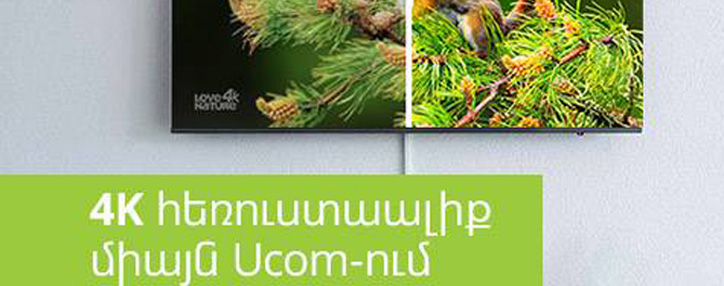 Ucom первый в Армении предлагает телеканал качества 4K