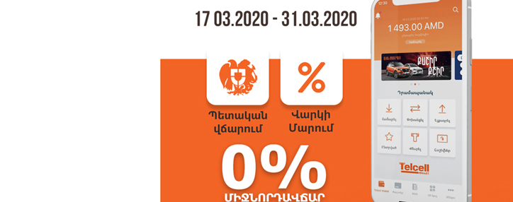 Telcell обнулил проценты при погашении кредитов и оплате госплатежей в Армении