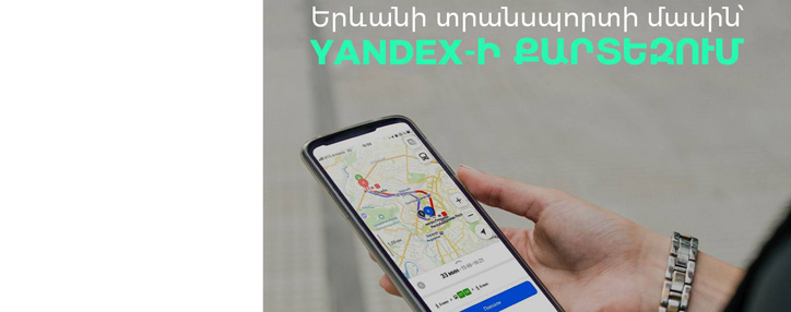 Информация об общественном транспорте Еревана доступна на электронных картах Yandex
