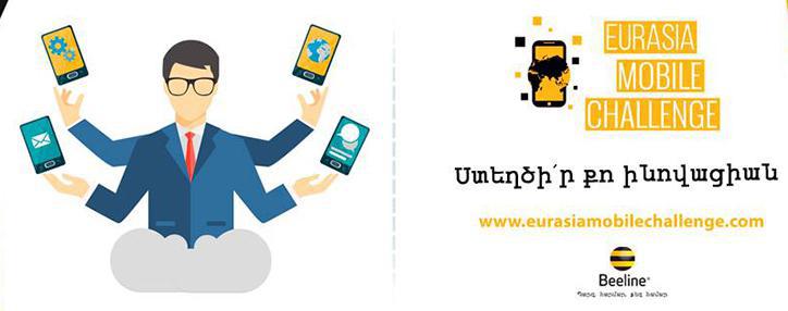 Полуфинал проводимого Beeline конкурса Eurasia Mobile Challenge можно будет отследить в YouTube