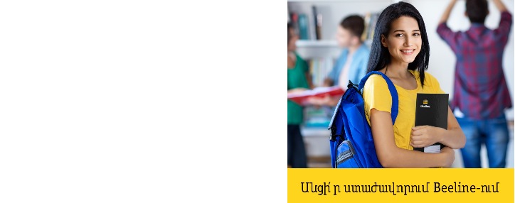 Beeline в Армении пригласил лучших студентов на оплачиваемую стажировку