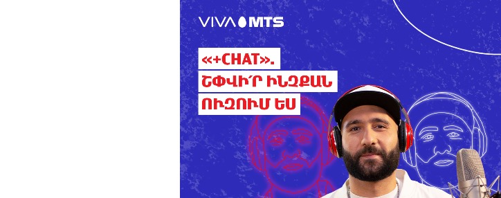 Վիվա-ՄՏՍ-ը ներկայացնում է նոր՝ «+Chat» ծառայությունը