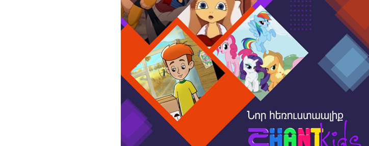 Ростелеком запустил в Армении телеканал "Shant Kids" 