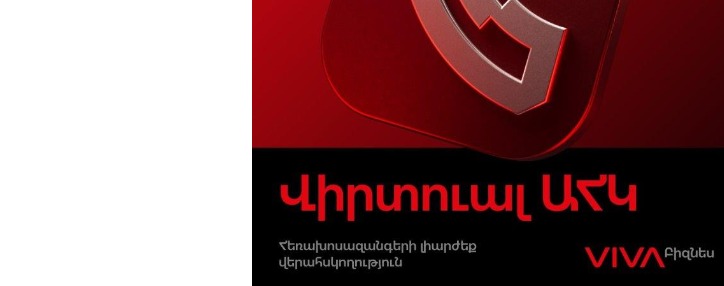 Виртуальная АТС: эффективный инструмент управления бизнесом от Viva