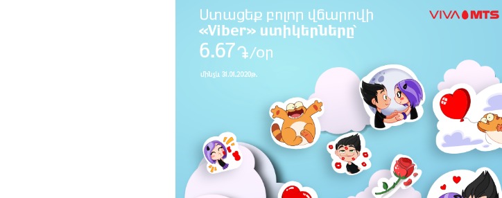 Վիվա-ՄՏՍ–ի բաժանորդները հնարավորություն ունեն օգտագործելու «Viber»–ի լավագույն վճարովի ստիկերները ֆիքսված ամսավճարով
