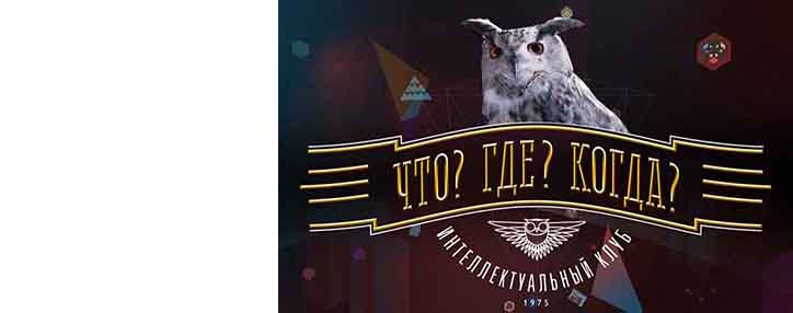 Создано мобильное приложение интеллектуальной игры "Что? Где? Когда?"