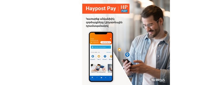 Армянский почтовый оператор “Айпост” запускает бета-версию электронного кошелька Haypost Pay