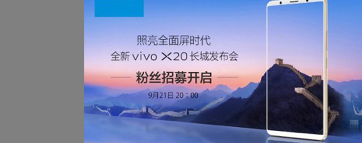 Безрамочный смартфон Vivo X20 будет представлен 21 сентября 