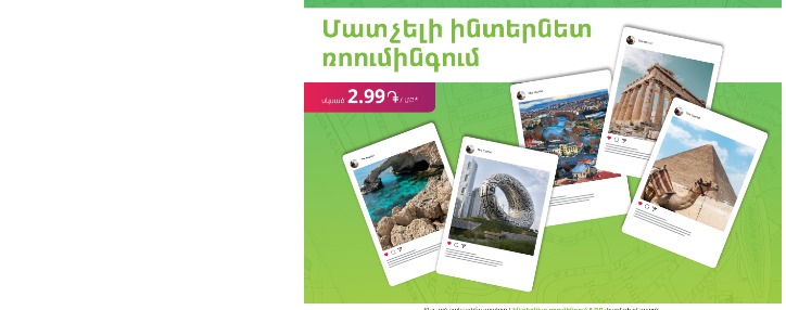 Ucom-ում գործում է ռոումինգի նոր՝ սկսած 2.99 դ/մբ սակագինը 65-ից ավելի երկրներում