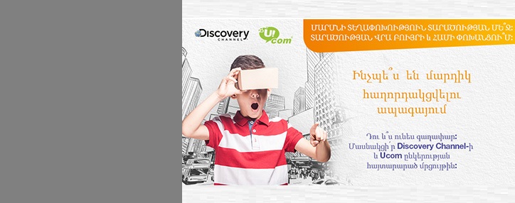Discovery Science-ը և Ucom ընկերությունը երիտասարդ գիտնականների և նորարարների համար մրցույթ են հայտարարում